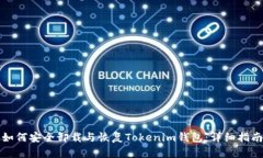 如何安全卸载与恢复Tokenim钱包：详细指南