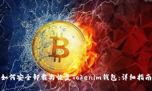 如何安全卸载与恢复Tokenim钱包：详细指南