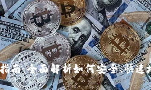 泰达币（USDT）开户指南：全面解析如何安全、快速地开设数字货币账户