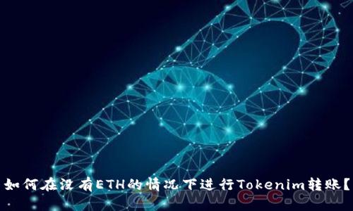 如何在没有ETH的情况下进行Tokenim转账？