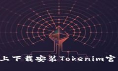 如何在苹果设备上下载安装Tokenim官网应用：详尽