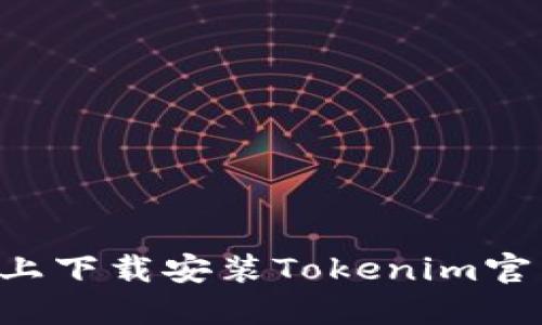如何在苹果设备上下载安装Tokenim官网应用：详尽指南