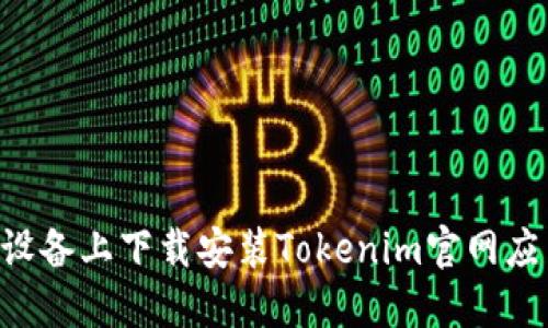 如何在苹果设备上下载安装Tokenim官网应用：详尽指南