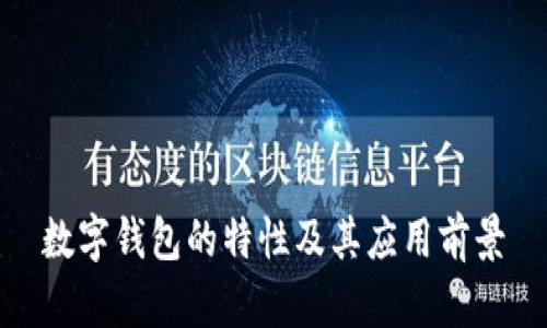 数字钱包的特性及其应用前景