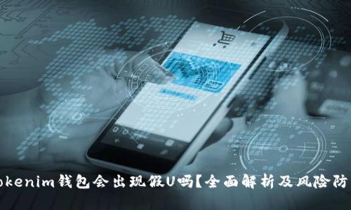 Tokenim钱包会出现假U吗？全面解析及风险防范