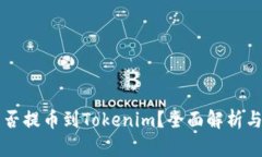 比特儿能否提币到Tokenim？全面解析与操作指南