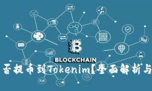 比特儿能否提币到Tokenim？全面解析与操作指南