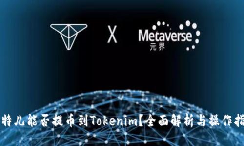 比特儿能否提币到Tokenim？全面解析与操作指南