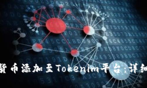 如何将数字货币添加至Tokenim平台：详细指南与步骤