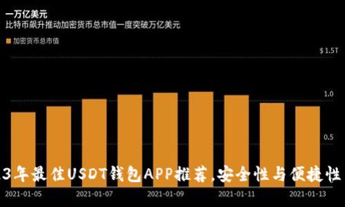 2023年最佳USDT钱包APP推荐，安全性与便捷性并存