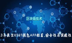 2023年最佳USDT钱包APP推荐，安全性与便捷性并存