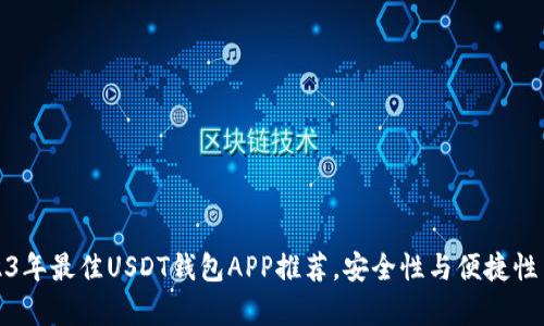 2023年最佳USDT钱包APP推荐，安全性与便捷性并存