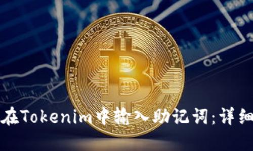 如何在Tokenim中输入助记词：详细指南