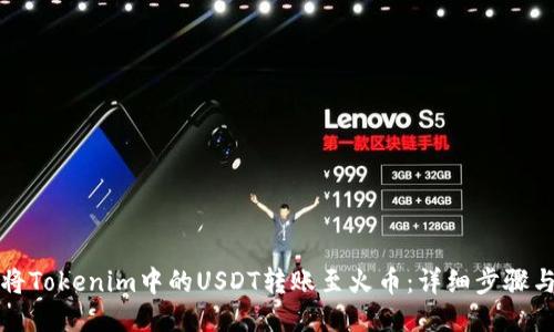 如何将Tokenim中的USDT转账至火币：详细步骤与技巧