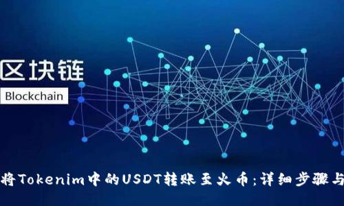 如何将Tokenim中的USDT转账至火币：详细步骤与技巧