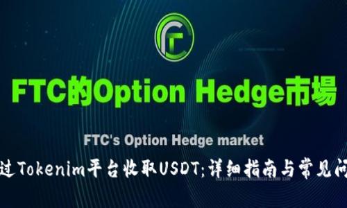 如何通过Tokenim平台收取USDT：详细指南与常见问题解答