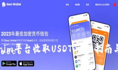 如何通过Tokenim平台收取USDT：详细指南与常见问题解答