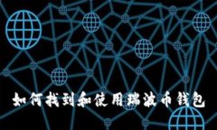 如何找到和使用瑞波币钱包