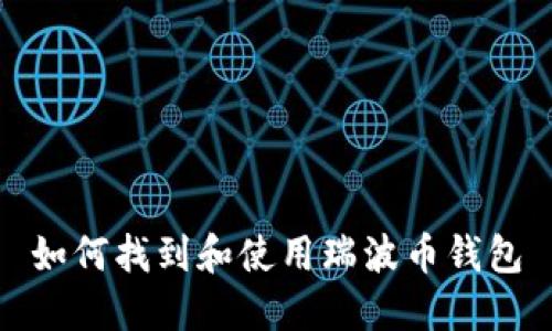 如何找到和使用瑞波币钱包