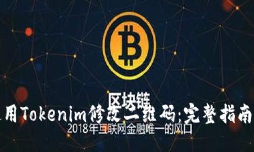 如何使用Tokenim修改二维码：完整指南与技巧