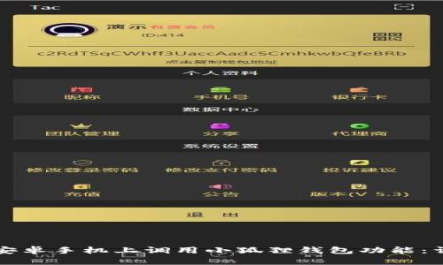 如何在安卓手机上调用小狐狸钱包功能：详细指南