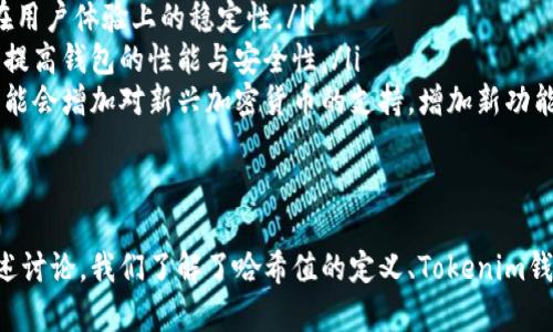    如何在Tokenim钱包中查看哈希值  / 
 guanjianci  Tokenim钱包, 哈希值, 加密货币, 区块链  /guanjianci 

什么是哈希值？
哈希值在区块链和加密货币领域中是一个重要的概念。它可以简单地理解为一段数字或字母的组合，用来唯一标识某一笔交易或者某个区块。哈希值的生成是通过哈希函数来完成的，哈希函数接受输入数据（例如一笔交易的详细信息），通过复杂的算法生成一个固定长度的输出。
在区块链中，每笔交易都有一个唯一的哈希值，该值不仅代表了交易的身份，还能够为用户提供安全与不可篡改的保证。一旦交易完成，哈希值就会被记录在区块链上，在整个网络中广泛传播，从而确保透明度和可验证性。因此，哈希值是理解区块链技术及加密货币交易的重要基础。

如何在Tokenim钱包中查看哈希值？
Tokenim是一个提供安全、便捷的加密货币钱包，支持多种加密货币的存储和管理。在使用Tokenim钱包时，用户常常需要查看其交易的哈希值，以便追踪交易状态或进行其他操作。下面是如何在Tokenim钱包中查看哈希值的步骤。
ol
listrong打开Tokenim钱包：/strong首先，你需要打开你的Tokenim钱包。这可以通过手机或网页应用来完成。/li
listrong找到你的交易历史记录：/strong在Tokenim钱包的界面上，通常会有一个“交易”或“历史记录”的选项。点击这个选项后，你将看到所有与该钱包地址相关的交易记录。/li
listrong选择要查看的交易：/strong在交易历史中，浏览记录并找到你想要查看哈希值的交易。每笔交易通常会列出交易日期、金额及接收或发送的地址。/li
listrong查看哈希值：/strong点击特定交易后，系统会显示更详细的信息，包括该笔交易的哈希值。哈希值通常会用一串字母和数字表示。/li
/ol
请注意，如果你的交易状态是“待处理”的话，可能需要耐心等待一段时间，直到交易得到确认。在此过程中，哈希值依旧可以查看，但是交易状态可能并不会实时更新。

Tokenim钱包的其他功能介绍
除了查看哈希值，Tokenim钱包还提供了一系列其他实用功能，使得用户在管理加密货币时更加高效和便捷。
ul
listrong多种加密货币支持：/strongTokenim钱包支持多种主流加密货币，包括比特币、以太坊、莱特币等，用户可以方便地对不同币种进行管理。/li
listrong安全性保障：/strongTokenim采取诸多安全措施，如双重身份验证（2FA）、冷存储等，以保护用户的资产安全。/li
listrong用户友好的界面：/strong钱包的界面设计，即使是新手用户也能快速上手，轻松完成各种操作。/li
listrong快速转账功能：/strong通过Tokenim，用户可以实现快速的转账和充值，实时收到交易的通知和确认。/li
/ul

相关问题解答

1. 如何确保交易的安全性？
在加密货币交易中，安全性是用户最关注的问题之一。为了保障交易的安全性，用户首先需要选择一个可靠的钱包。Tokenim钱包采用了多层安全措施，例如：
ul
listrong双重身份验证（2FA）：/strong用户在登录或进行敏感操作时需要提供双重认证，从而降低被盗风险。/li
listrong冷存储技术： /strong大部分资产会存放在未连接互联网的冷存储中，从而降低黑客攻击的可能性。/li
listrong定期安全审计：/strongTokenim会定期进行系统安全测试，以发现潜在的安全漏洞并进行修补。/li
listrong用户教育：/strongTokenim还提供用户教育资源，帮助用户了解如何保护自己的私钥和密码。/li
/ul
此外，用户还应该保持警惕，不随便点击未知链接，定期更新自己的密码，同时监控自己的账单记录，尽早发现异常活动。

2. 如何应对交易未确认的情况？
在某些情况下，用户在Tokenim钱包中进行的交易可能会遭遇“未确认”的状态。这个问题可能由多种因素引起：
ul
listrong网络拥堵：/strong当区块链网络繁忙时，交易确认时间可能会延长。如果交易量大，用户可以选择支付更高的交易费用，以获得更快的确认速度。/li
listrong交易费用设置不当：/strong如果用户在进行交易时设置的费用过低，矿工可能会优先处理费用更高的交易，从而导致用户的交易长时间未被确认。/li
listrong软件问题：/strong有时候，钱包软件本身可能存在bug。所以用户应该定期更新Tokenim钱包，确保使用的都是最新版本。/li
/ul
面对未确认的交易，用户可以在Tokenim钱包中查看该笔交易的哈希值，在区块浏览器中查看交易状态。同时，用户也可以联系Tokenim客服寻求协助。

3. 如何备份和恢复Tokenim钱包？
备份和恢复是使用任何加密货币钱包的重要步骤。在使用Tokenim钱包时，用户应定期进行备份，以免丢失访问钱包的权限。以下是备份和恢复的步骤：
ul
listrong备份种子短语：/strongTokenim钱包在创建时会生成一个种子短语（通常由12-24个单词组成），用户应该在安全的地方进行记录。失去这个短语，用户将无法恢复其资产。/li
listrong使用导出功能：/strongTokenim钱包提供了导出钱包的功能，用户可以将钱包文件保存到安全的存储设备中。如果设备损坏，用户可以通过重新导入钱包文件来恢复资金。/li
listrong定期更新备份：/strong用户在每次大额交易完成后，最好重新备份钱包，以确保所有新产生的交易都被记录在备份中。/li
listrong恢复钱包流程：/strong当需要恢复钱包时，用户只需选择“恢复钱包”功能并输入种子短语，按照提示即可重新获得对钱包的访问权限。/li
/ul
务必妥善保管好备份信息，避免将备份信息不小心公开或存放在不安全的地方，以免遭到黑客攻击或资产损失。

4. Tokenim钱包的业务是否稳定？
Tokenim钱包作为市场上的一款主流加密货币钱包，它的稳定性主要体现在以下几个方面：
ul
listrong用户评价：/strongTokenim获得了大量用户的积极评价，许多用户反映其界面友好、功能齐全以及交易速度快。这表明Tokenim在用户体验上的稳定性。/li
listrong技术支持：/strongTokenim拥有优秀的技术团队，能够快速修复用户在使用过程中遇到的问题。同时，他们会积极进行版本更新，提高钱包的性能与安全性。/li
listrong市场适应性：/strong随着加密货币市场的变化，Tokenim也不断调整其产品策略，以满足用户不断增长和变化的需求。例如，它可能会增加对新兴加密货币的支持，增加新功能来吸引用户。/li
/ul
总的来说，Tokenim钱包的稳定性得到了市场和用户的认可，作为一个新兴的数字资产管理工具，它正在不断地发展和完善。

总结来说，Tokenim钱包提供了一个便捷、安全的数字资产管理体验，用户能够在其中查看交易哈希值、管理资产及获得技术支持。通过上述讨论，我们了解了哈希值的定义、Tokenim钱包的功能、交易安全性应对及钱包的备份恢复等重要内容，希望能帮助广大的用户更好地使用Tokenim钱包进行数字资产的管理和交易。