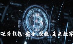 Trezor第三代硬件钱包：安全、便捷、未来数字货