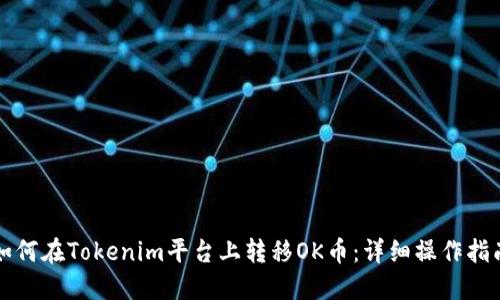 如何在Tokenim平台上转移OK币：详细操作指南