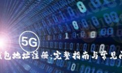 DCR币钱包地址注册：完整指南与常见问题解答