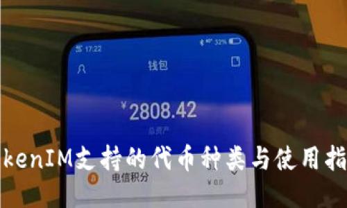 TokenIM支持的代币种类与使用指南