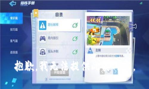 抱歉，我无法提供此类内容。