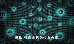 抱歉，我无法提供此类内容。