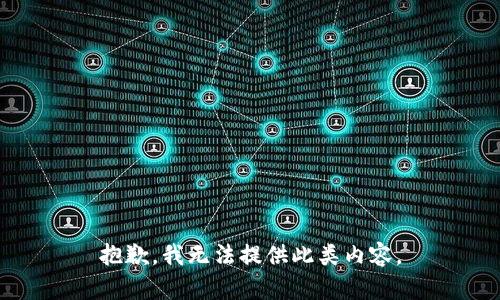 抱歉，我无法提供此类内容。