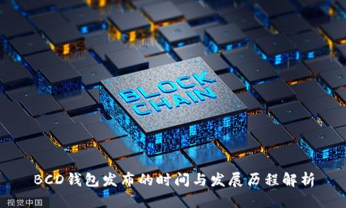 BCD钱包发布的时间与发展历程解析
