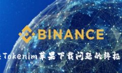 解决Tokenim苹果下载问题的终极指南