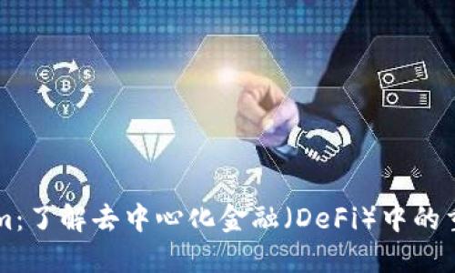 Tokenim：了解去中心化金融（DeFi）中的重要角色