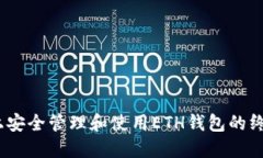 在iOS上安全管理和使用ETH钱包的终极指南