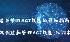 创建并管理ACT钱包的详细指南如何创建和管理A