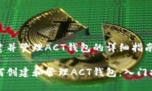 创建并管理ACT钱包的详细指南

如何创建和管理ACT钱包：入门指南