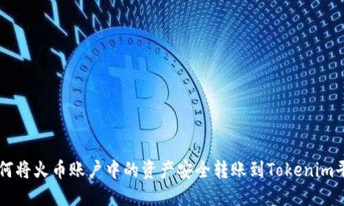 如何将火币账户中的资产安全转账到Tokenim平台