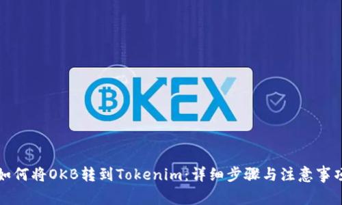 如何将OKB转到Tokenim：详细步骤与注意事项