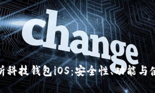 全面解析科技钱包iOS：安全性、功能与使用体验