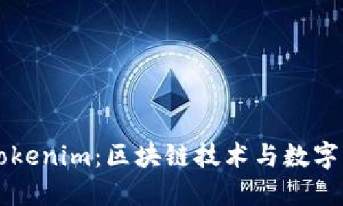 深入了解Tokenim：区块链技术与数字资产的未来