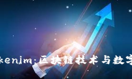 深入了解Tokenim：区块链技术与数字资产的未来