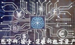 最新TP钱包官网：安全、便捷的数字资产管理平台