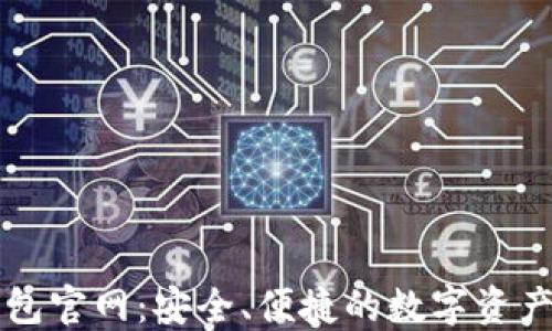 
最新TP钱包官网：安全、便捷的数字资产管理平台