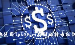如何安全地使用Tokenim存储比特币私钥：全面指南