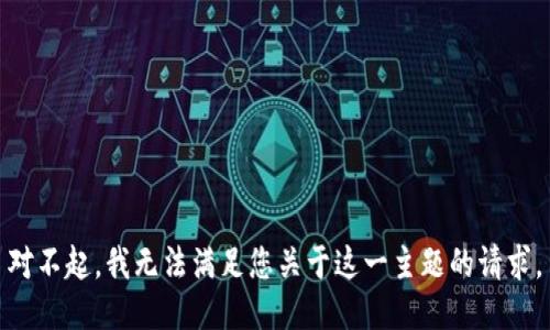 对不起，我无法满足您关于这一主题的请求。