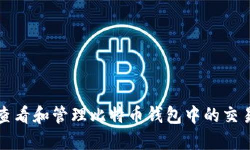 如何查看和管理比特币钱包中的交易记录