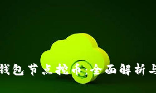 如何通过钱包节点挖币：全面解析与实用指南